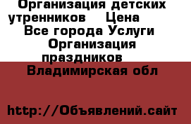 Организация детских утренников. › Цена ­ 900 - Все города Услуги » Организация праздников   . Владимирская обл.